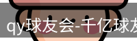 qy球友会